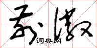 刘少英前徽草书怎么写