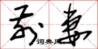 刘少英前妻草书怎么写