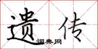 田英章遗传楷书怎么写