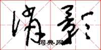 刘少英俏影草书怎么写