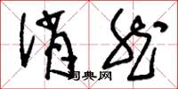 刘少英诮然草书怎么写