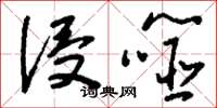 刘少英侵噬草书怎么写