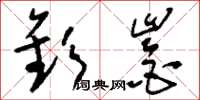 刘少英钦崟草书怎么写