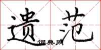 田英章遗范楷书怎么写