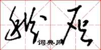 刘少英秋灰草书怎么写