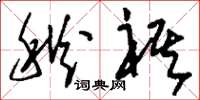 刘少英秋祺草书怎么写