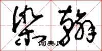 刘少英染翰草书怎么写