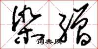 刘少英染缯草书怎么写