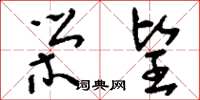 刘少英荣望草书怎么写