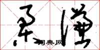 刘少英柔谦草书怎么写