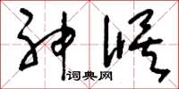 刘少英神候草书怎么写