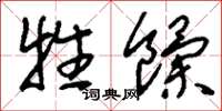 刘少英牲饩草书怎么写