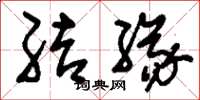 刘少英结缘草书怎么写