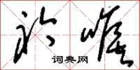 刘少英衿喉草书怎么写