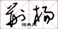 刘少英荆杨草书怎么写