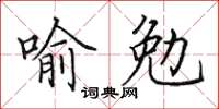田英章喻勉楷书怎么写