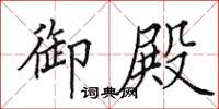 田英章御殿楷书怎么写