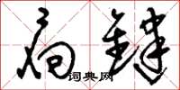 刘少英扃键草书怎么写