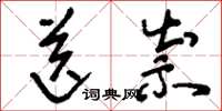 刘少英送祟草书怎么写