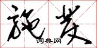 刘少英施发草书怎么写