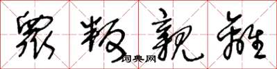 王冬龄衆叛亲离草书怎么写