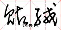刘少英贴绒草书怎么写