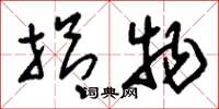 刘少英拾物草书怎么写
