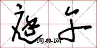 刘少英庭午草书怎么写