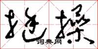 刘少英挺操草书怎么写