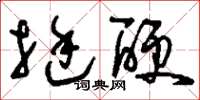 刘少英挺硬草书怎么写