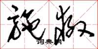 刘少英施救草书怎么写