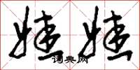 刘少英娃娃草书怎么写