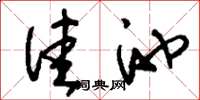 刘少英洼池草书怎么写