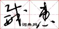 刘少英威惠草书怎么写