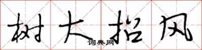 段相林树大招风行书怎么写