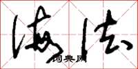 刘少英侮法草书怎么写