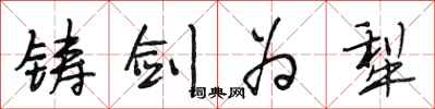段相林铸剑为犁行书怎么写