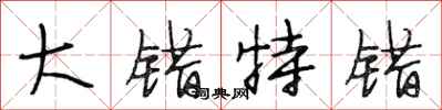 段相林大错特错行书怎么写