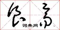 刘少英食齐草书怎么写