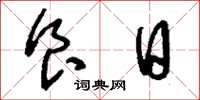 刘少英食日草书怎么写