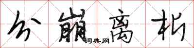 段相林分崩离析行书怎么写