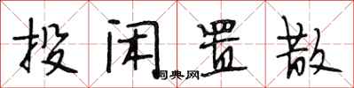 段相林投闲置散行书怎么写