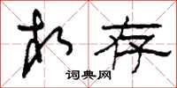 刘少英相存草书怎么写