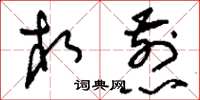 刘少英相煎草书怎么写