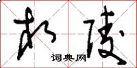 刘少英相陵草书怎么写