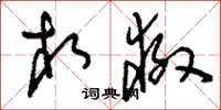 刘少英相救草书怎么写