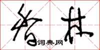 刘少英香林草书怎么写