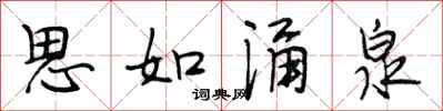段相林思如涌泉行书怎么写