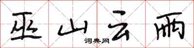 段相林巫山云雨行书怎么写