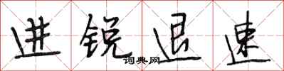 段相林进锐退速行书怎么写